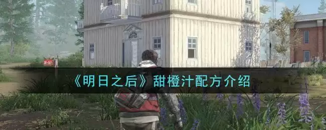 《明日之后》甜橙汁配方介绍