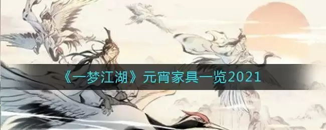 《一梦江湖》元宵家具一览2021