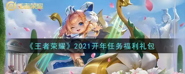 《王者荣耀》2021开年任务福利礼包领取