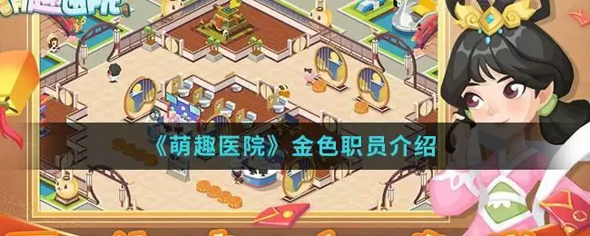 《萌趣医院》金色职员介绍
