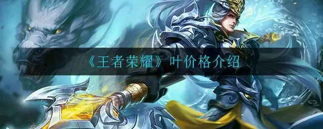 《王者荣耀》叶价格介绍