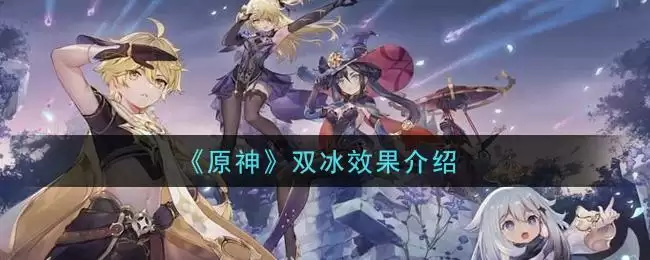 《原神》双冰效果介绍