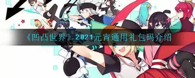 《凹凸世界》2021元宵通用礼包码介绍