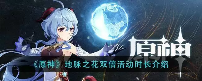 《原神》地脉之花双倍活动时长介绍