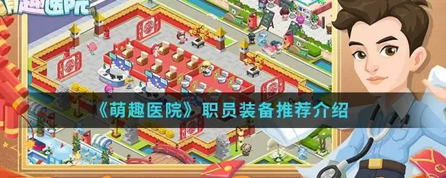 《萌趣医院》职员装备推荐介绍