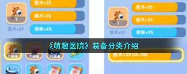 《萌趣医院》装备分类介绍
