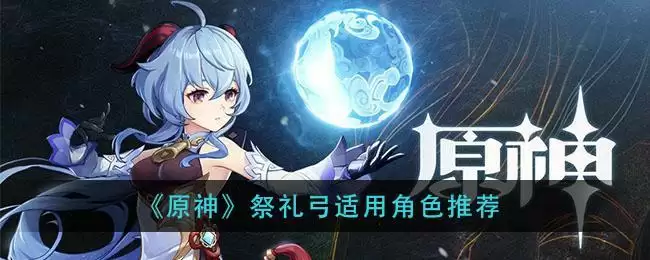 《原神》祭礼弓适用角色推荐
