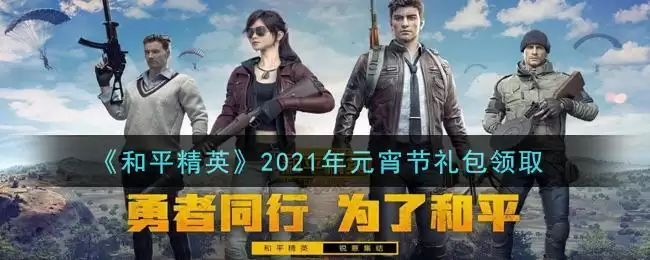 《和平精英》2021年元宵节礼包领取