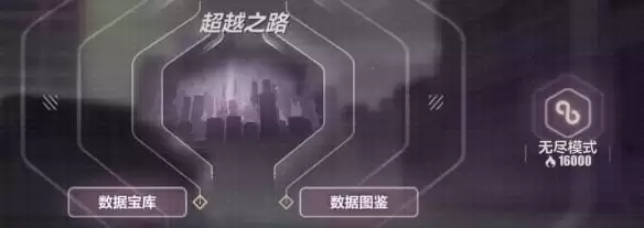 《崩坏3》禁限超越无尽模式解锁方法