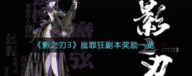 《影之刃3》魔罪狂副本奖励一览