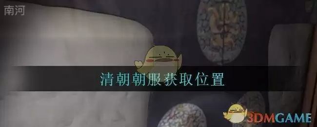 《孙美琪疑案:古董店》五级线索——清朝朝服