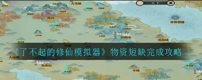 《了不起的修仙模拟器》物资短缺完成攻略