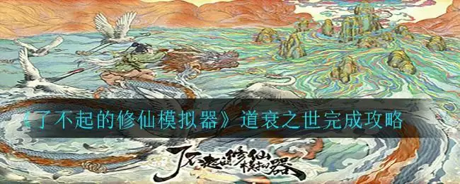 《了不起的修仙模拟器》道衰之世完成攻略