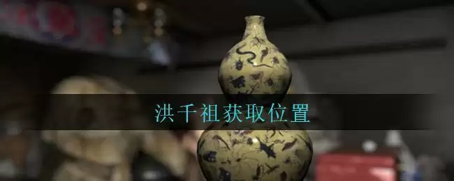 《孙美琪疑案：古董店》五级线索——洪千祖