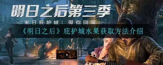 《明日之后》庇护城水果获取方法介绍