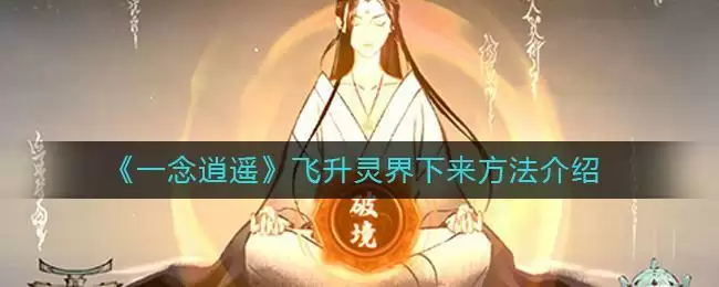 《一念逍遥》飞升灵界下来方法介绍