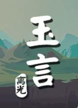 玉言·离光