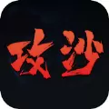 霸者攻沙