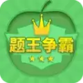 题王争霸答题王者