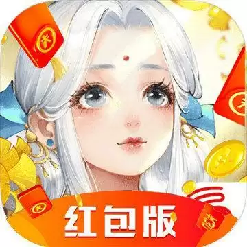 西山经传说红包版