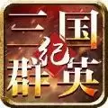 三国群英战纪红包