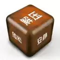 解压屏幕2021