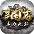 三国志威力无双至尊