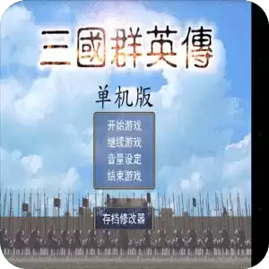 三国群英传1单机下载