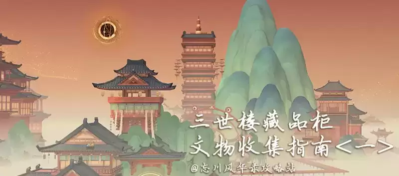 忘川风华录文物搜集位置及攻略大全