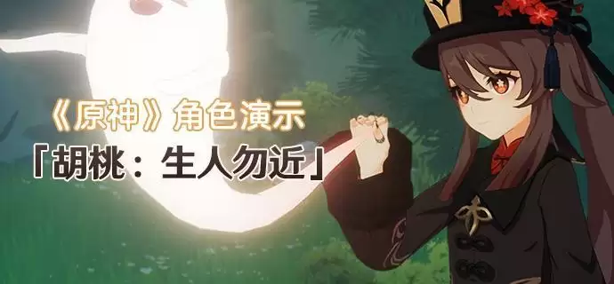 原神手游胡桃评测 强度及阵容搭配详解