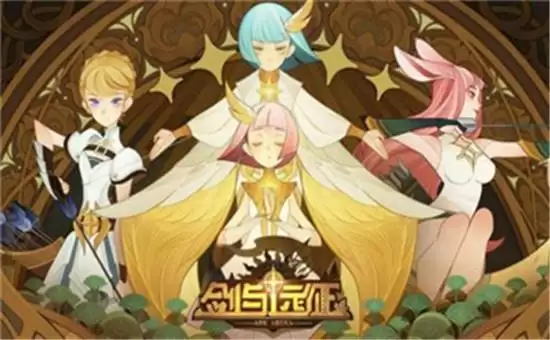 剑与远征团队远征开启时间一览 团队远征什么时候开启 剑与远征团队远征开启时间一览 团队远征什么时候开启