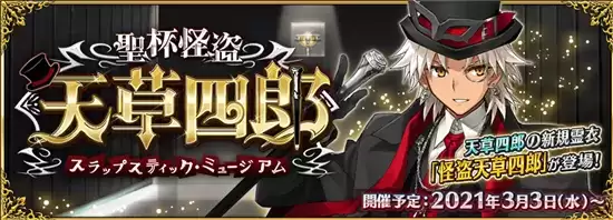 fgo2021白色情人节活动详情一览 圣杯怪盗天草四郎活动怎么样