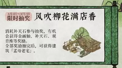 江南百景图风吹柳花满店香怎么玩？风吹柳花满店香抽奖概率一览图片2