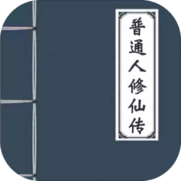 普通人修仙传无限贡献版