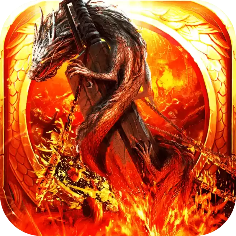 火纹屠龙散人区