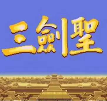 三国志2三剑圣