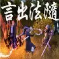 言出法随游戏手机