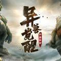 异兽觉醒异兽争霸
