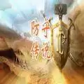 防守传说攻略
