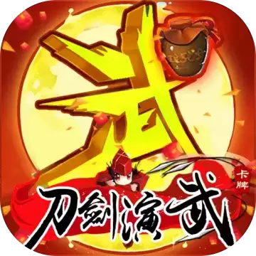 刀剑演武