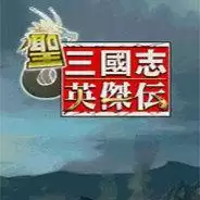 圣三国志英杰传手机