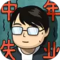 中年失业模拟器手机
