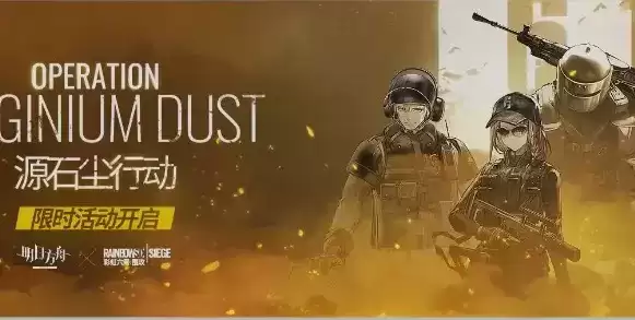 明日方舟彩虹六号联动内容福利及活动攻略汇总