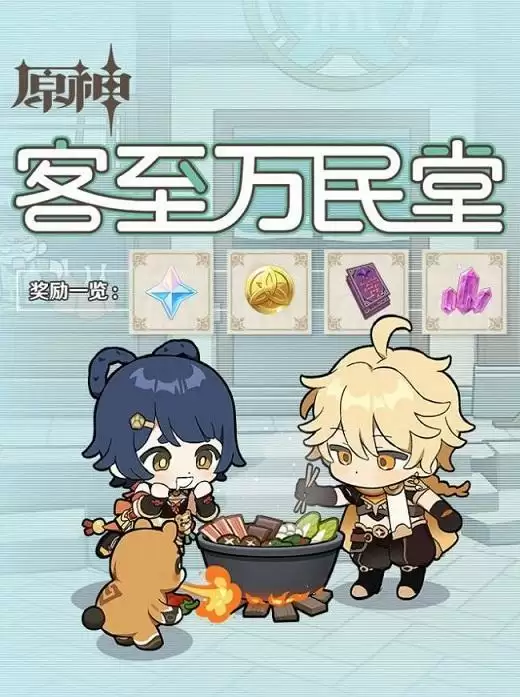 原神客至万民堂活动攻略大全 客至万民堂活动奖励一览图片1
