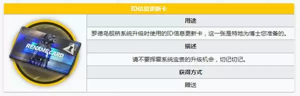 明日方舟ID信息更新卡怎么用？信息更新卡怎么获得？图片2