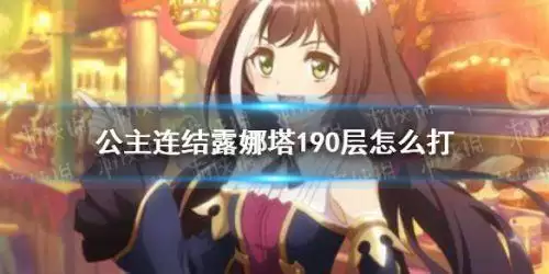 公主连结露娜塔190层怎么打 公主连结露娜塔190层阵容推荐