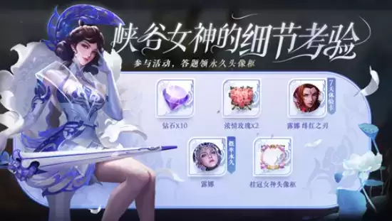 王者荣耀峡谷女神的细节考验答题答案一览