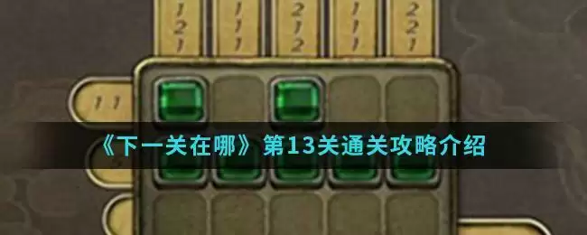 《下一关在哪》第13关通关攻略介绍