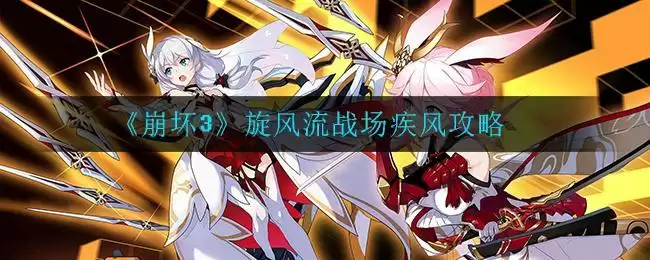 《崩坏3》旋风流战场疾风攻略