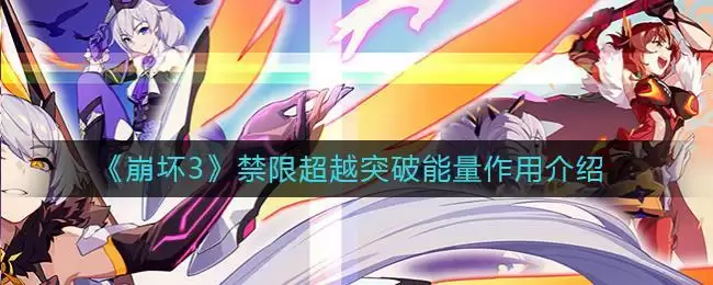 《崩坏3》禁限超越突破能量作用介绍